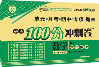 

万向思维 2016年秋 期末100分冲刺卷：数学（六年级上册 RJ 全新升级）