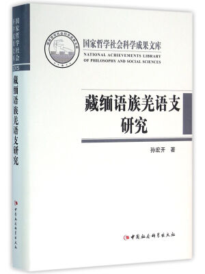 

藏缅语族羌语支研究