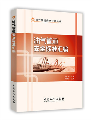 

油气管道安全标准汇编