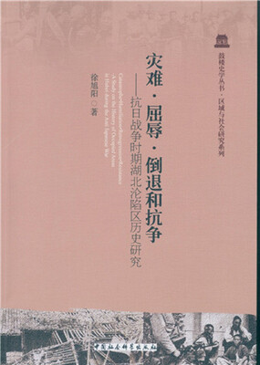 

灾难、屈辱、倒退和抗争：抗日战争时期湖北沦陷区历史研究