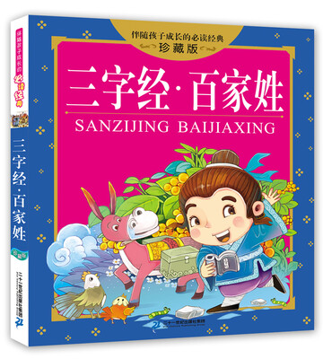 

三字经 百家姓 伴随孩子成长的必读经典 珍藏版