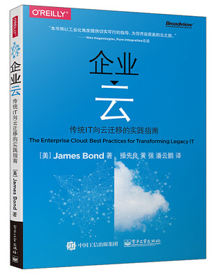 

企业云――传统IT向云迁移的实践指南