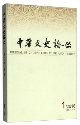 

中华文史论丛（2016年第1期，总第121期 季刊）