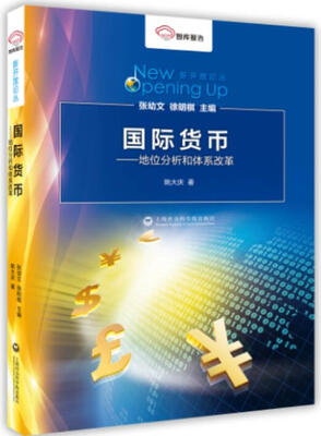 

国际货币：地位分析和体系改革