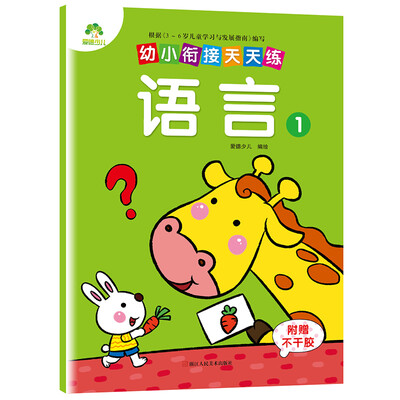 

爱德少儿幼小衔接天天练 语言 1