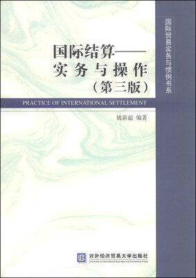 

国际贸易实务与惯例书系·国际结算：实务与操作（第三版）