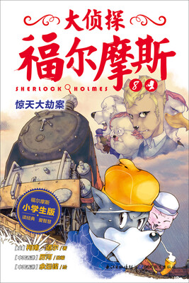 

大侦探福尔摩斯（第二辑）·惊天大劫案