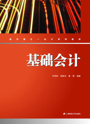 

基础会计（附《基础会计同步操作》）