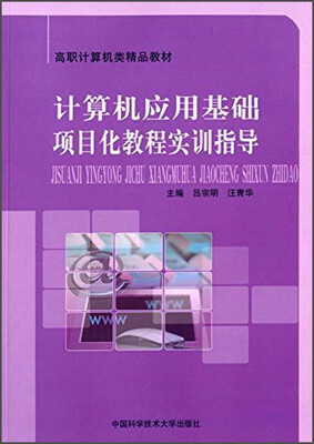

计算机应用基础项目化教程实训指导/高职计算机类精品教材