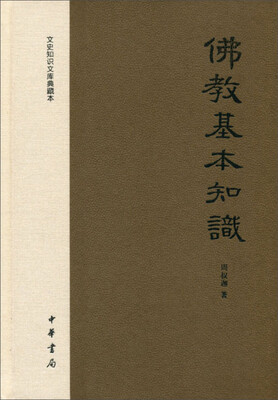 

文史知识文库典藏本：佛教基本知识（精）
