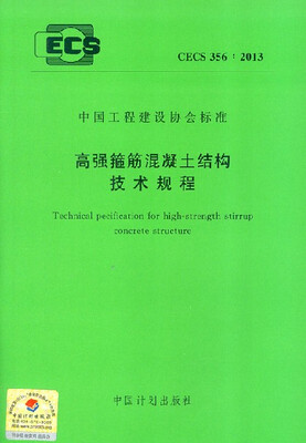 

高强箍筋混凝土结构技术规程 CECS 356:2013