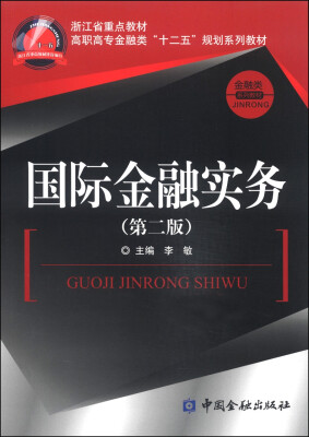 

国际金融实务第2版/浙江省重点教材·高职高专金融类“十二五”规划系列教材