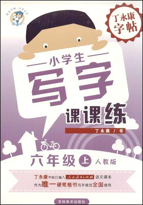 

丁永康字帖·小学生写字课课练：六年级上（人教版）