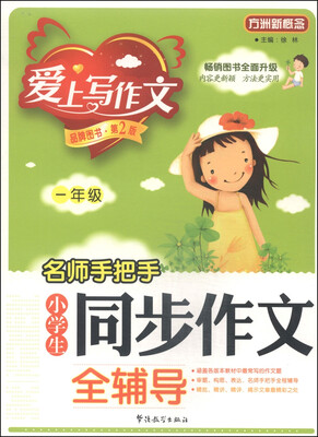 

名师手把手小学生同步作文全辅导：一年级