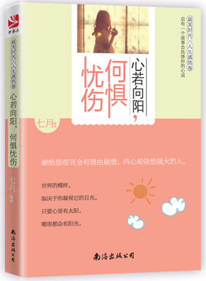 

心若向阳，何惧忧伤