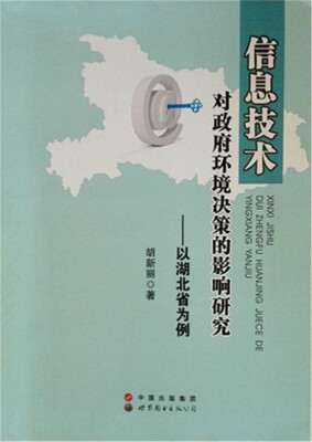 

信息技术对政府环境决策的影响研究以湖北省为例