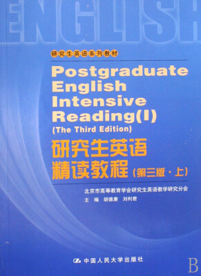 

研究生英语系列教材：研究生英语精读教程（上）（第3版）