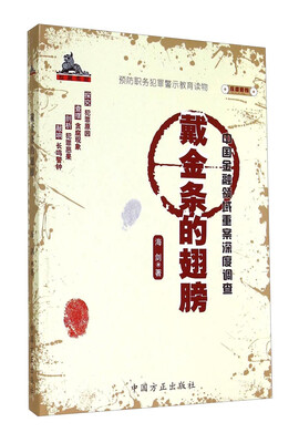 

戴金条的翅膀(中国金融领域重案深度调查)/反腐密档