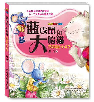 

蓝皮鼠和大脸猫1-耳朵里的小房子（注音 全彩 美绘版）