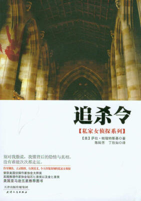 

私家女侦探系列：追杀令