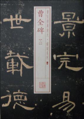 

书法经典放大·铭刻系列24：曹全碑（二）