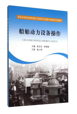 

船舶动力设备操作/国家高等职业教育轮机工程技术专业教学资源库实训教材