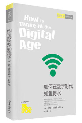 

如何在数字时代如鱼得水人生学校书系