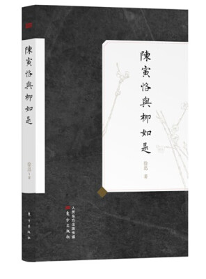 

陈寅恪与柳如是