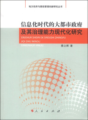 

地方政府与绩效管理创新研究丛书：信息化时代的大都市政府及其治理能力现代化研究