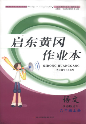 

启东黄冈作业本书+卷语文六年级上册 江苏版适用 2014秋