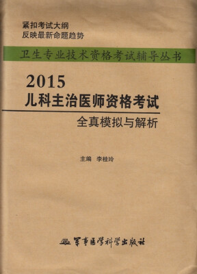 

2015儿科主治医师资格考试全真模拟与解析第二版