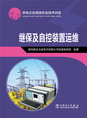 

供电企业现场作业技术问答：继保及自控装置运维
