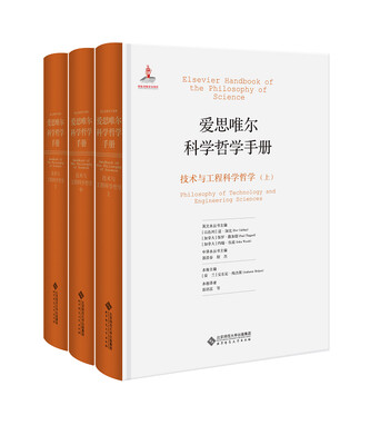 

爱思唯尔科学哲学手册:技术与工程科学哲学