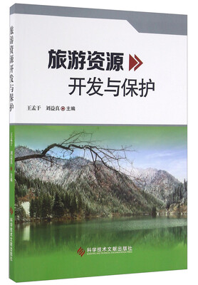 

旅游资源开发与保护