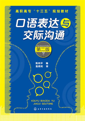 

口语表达与交际沟通(陈向平)(第二版
