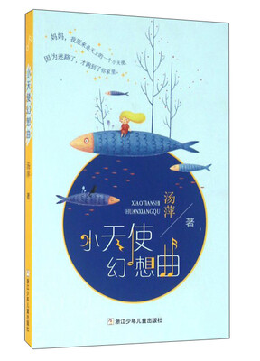 

小天使幻想曲