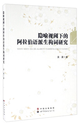 

隐喻视阈下的阿拉伯语派生构词研究
