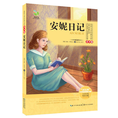 

安妮日记（世界文学经典文库青少版）