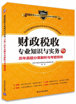 

财政税收专业知识与实务中级历年真题分章解析与考题预测