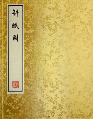 

御制耕织图 影印本