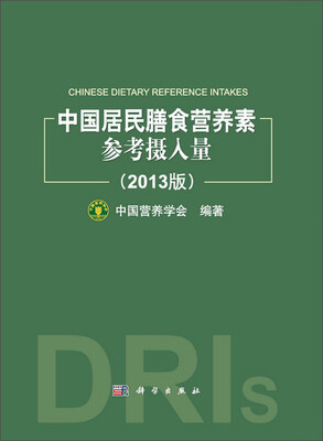 

中国居民膳食营养素参考摄入量（2013版）
