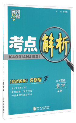 

经纶学典·考点解析化学必修1 江苏国标 教材解析奔跑版