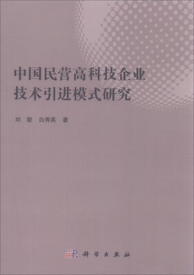 

中国民营高科技企业技术引进模式研究