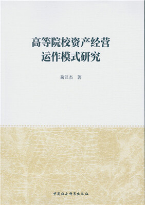 

高等院校资产经营运作模式研究