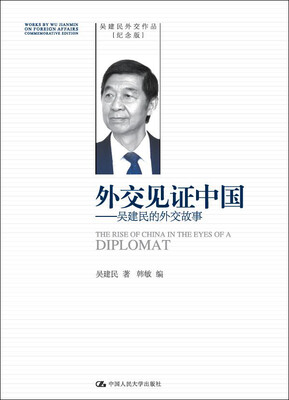 

外交见证中国——吴建民的外交故事（吴建民外交作品纪念版）