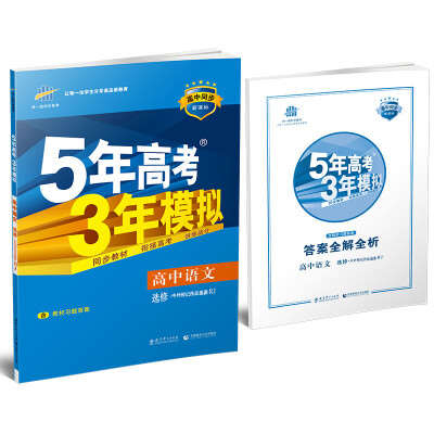 

高中语文 选修 中外传记作品选读 RJ（人教版）/高中同步新课标 5年高考3年模拟 （2017）