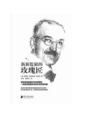 

新新监狱的玫瑰匠