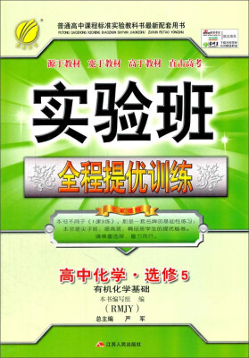 

春雨 2016年秋 实验班全程提优训练：高中化学（选修5 有机化学基础 RMJY）