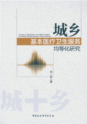 

城乡基本医疗卫生服务均等化研究