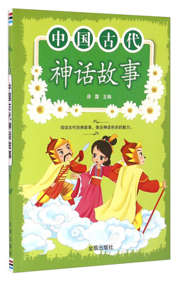 

中国人民解放军总后勤部金盾出版社 中国古代神话故事